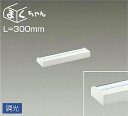 大光電機(DAIKO) DSY-4390WWG 間接照明 LED 電源内蔵 調光(調光器別売) 昼白色 まくちゃん L=300mm ホワイト