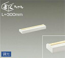 大光電機(DAIKO) DSY-4390YWG 間接照明 LED 電源内蔵 調光(調光器別売) 電球色 まくちゃん L=300mm ホワイト
