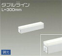 大光電機(DAIKO) DSY-4426AWG 間接照明 LED 電源内蔵 調光(調光器別売) 温白色 ダブルライン L=300mm ホワイト