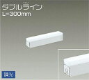 大光電機(DAIKO) DSY-4426WWG 間接照明 LED 電源内蔵 調光(調光器別売) 昼白色 ダブルライン L=300mm ホワイト