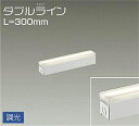 大光電機(DAIKO) DSY-4426YWG 間接照明 LED 電源内蔵 調光(調光器別売) 電球色 ダブルライン L=300mm ホワイト