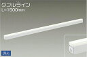 大光電機(DAIKO)　DSY-4430AWG　間接照明 LED 電源内蔵 調光(調光器別売) 温白色 ダブルライン L=1500mm ホワイト