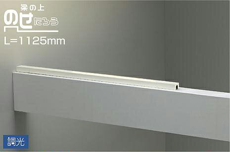 大光電機(DAIKO)　DSY-4631YWG　間接照明 LED 電源内蔵 調光(調光器別売) 電球色 梁の上のせたろう L=1125mm ホワイトのサムネイル