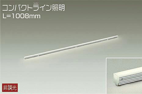 大光電機(DAIKO)　DSY-5235AWE　間接照明 LED内蔵 電源別売 非調光 温白色 コンパクトライン L=1008mm シルバー
