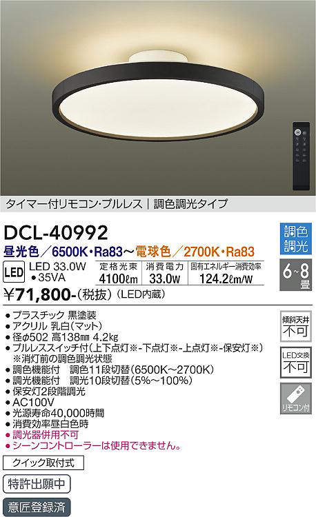 大光電機(DAIKO) DCL-40992 シーリング LED 調色調光 6～8畳 プルレススイッチ付 調色機能付 調光機能付 リモコン付 黒 [2]