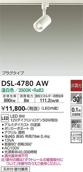 大光電機(DAIKO) DSL-4780AW スポットライト ダクトレール 用 ・プラグタイプ LED LED内蔵 非調光 温白色 天井付・壁付兼用 ホワイト [3]
