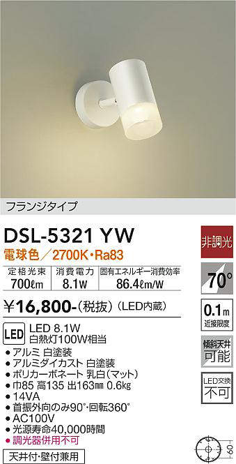 大光電機(DAIKO) DSL-5321YW スポットライト フランジタイプ LED LED内蔵 電球色 非調光 ホワイト 天井付・壁付兼用 [2]