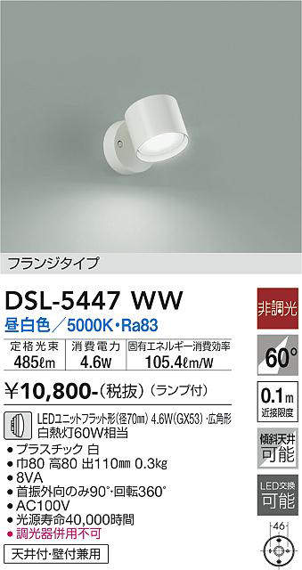 大光電機(DAIKO)　DSL-5447WW　スポットライト 非調光 LED(ランプ付) 昼白色 フランジタイプ 白 2