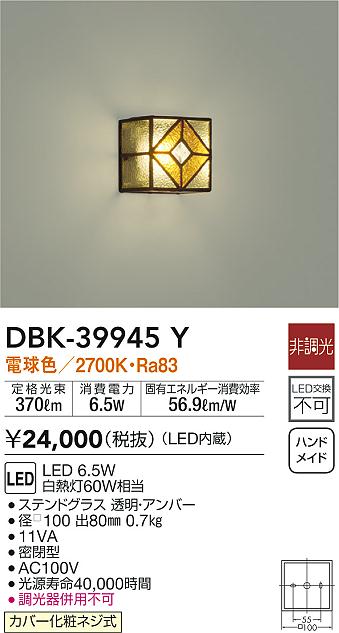 【最安値挑戦中！最大25倍】大光電機(DAIKO)　DBK-39945Y　ブラケット LED内蔵 非調光 電球色 カバー化粧ネジ式 ステンドグラス 透明・アンバー