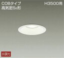 大光電機(DAIKO)　DDL-8788AW　ダウンライト 高天井用 LED内蔵 非調光 温白色 COBタイプ 高気密SB形 H3500用 防雨形 埋込穴φ100 ホワイト