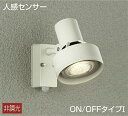大光電機(DAIKO) DOL-3764XW スポットライト 屋外 人感センサー ライト LED アウトドアライト ランプ別売 非調光 ON/OFFタイプ 防雨...