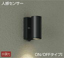 大光電機(DAIKO) DOL-4322YB アウトドアライト ポーチ灯 LED内蔵 非調光 電球色 人感センサー ON/OFFタイプ 防雨形 ブラック