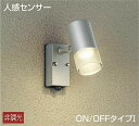 大光電機(DAIKO) DOL-4601YS アウトドアライト LED内蔵 人感センサー付タイプ 非調光 電球色 防雨形 シルバー