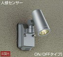 大光電機(DAIKO) DOL-4668YS アウトドアライト 人感センサー付 非調光 LED内蔵 電球色 防雨形 シルバー