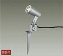 大光電機(DAIKO) DOL-4672YS スポットライト 屋外 LED アウトドアライト LED内蔵 非調光 電球色 防雨形 シルバー