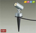 大光電機(DAIKO)　DOL-5209YS　スポットライト 屋外 LED アウトドアライト LED内蔵 ときめき 非調光 電球色 防雨型 シルバー