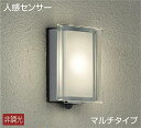 大光電機(DAIKO) DWP-36901 アウトドアライト ポーチ灯 LED内蔵 非調光 電球色 人感センサー マルチタイプ 防雨形 シルバー