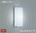 大光電機(DAIKO) DWP-39588W アウトドアライト ポーチ灯 LED内蔵 非調光 昼白色 人感センサー ON/OFFタイプ 防雨形 ホワイト