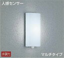 大光電機(DAIKO) DWP-39589W アウトドアライト ポーチ灯 LED内蔵 非調光 昼白色 人感センサー マルチタイプ 防雨形 ホワイト