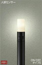 大光電機(DAIKO) DWP-39592Y アウトドアライト ポール ランプ付 非調光 電球色 H=810mm 人感センサー ON/OFFタイプ 防雨形 ブラ...