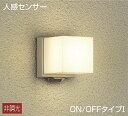【数量限定特価】大光電機(DAIKO) DWP-39655Y アウトドアライト ポーチ灯 ランプ付 非調光 電球色 人感センサー ON/OFFタイプ 防雨形 ウ...
