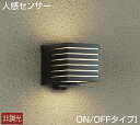 大光電機(DAIKO) DWP-39661Y アウトドアライト ポーチ灯 ランプ付 非調光 電球色 人感センサー ON/OFFタイプ 防雨形 ブラック