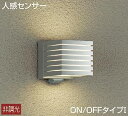 大光電機(DAIKO) DWP-39662Y アウトドアライト ポーチ灯 ランプ付 非調光 電球色 人感センサー ON/OFFタイプ 防雨形 シルバー