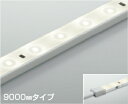 コイズミ照明 AL93217 間接照明器具 テープライト 調光 調光器別売 LED一体型 白色 9000mmタイプ(3)