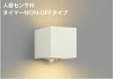コイズミ照明 AU54481 ブラケット 非調光 LED 電球色 上下面照射 人感センサ付 タイマー付ON/OFFタイプ 防雨型 サテンホワイト