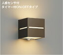 コイズミ照明 AU54612 ブラケット 非調光 LED 電球色 上下面照射 人感センサ付 タイマー付ON/OFFタイプ 防雨型 ブラウンメタリック