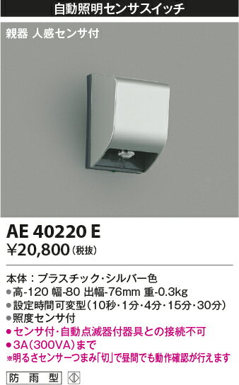 コイズミ照明　AE40220E　自動照明センサスイッチ 親器 人感センサ付 ON-OFFタイプ タイマー 壁付型 シルバー 2