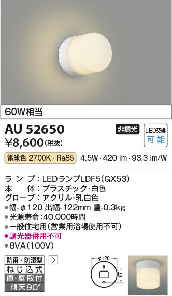 コイズミ照明　AU52650　浴室灯 非調光 LEDランプ交換可能型 電球色 直付・壁付取付 防雨・防湿型 ホワイト 2