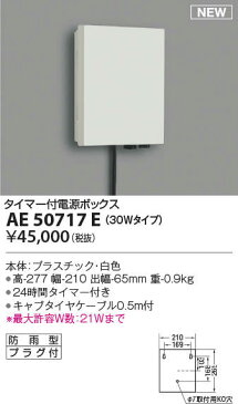 【最大44倍お買い物マラソン】コイズミ照明　AE50717E　部材 タイマー付電源ボックス 30Wタイプ 防雨型 プラグ付 ホワイト