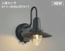 コイズミ照明 AU50361 アウトドアライト LEDランプ交換可能型 非調光 防雨型 化粧ネジ式 人感センサ タイマー付ON-OFFタイプ ブラック