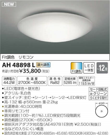 【最安値挑戦中！最大25倍】コイズミ照明　AH48898L　シーリングライト LEDシーリングライト 12畳 調光 調色 リモコン付 LEDシーリング LED一体型 Fit調色 電球色+昼光色 〜12畳