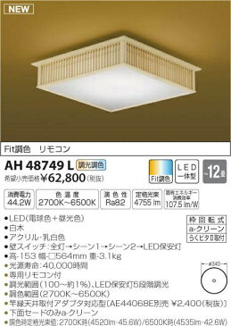 【最安値挑戦中！最大25倍】コイズミ照明　AH48749L　LEDシーリング 和風 LED一体型 Fit調色 調光調色 電球色+昼光色 リモコン付 〜12畳 白木