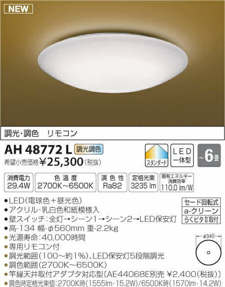 【最安値挑戦中！最大25倍】コイズミ照明　AH48772L　LEDシーリング 和風 LED一体型 調光調色 スタンダード 電球色+昼光色 リモコン付 〜6畳