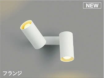 コイズミ照明　AB51714　ブラケット 非調光 LEDランプ 電球色 直・壁取付 散光 フランジタイプ マットホワイト