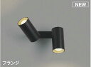 コイズミ照明 AB51731 ブラケット 非調光 LEDランプ 温白色 直・壁取付 散光 フランジタイプ マットブラック
