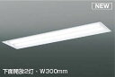コイズミ照明 AD92400 ベースライト W300 LEDユニット別売 埋込型 下面開放2灯