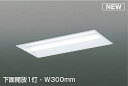 コイズミ照明 AD92401 ベースライト W300 LEDユニット別売 埋込型 下面開放1灯