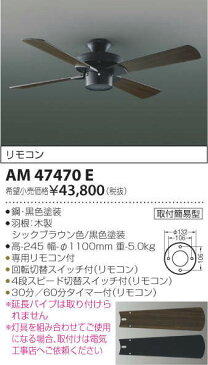 【最安値挑戦中！最大25倍】コイズミ照明　AM47470E　インテリアファン S-シリーズ ビンテージタイプ本体(モーター＋羽根) リモコン付