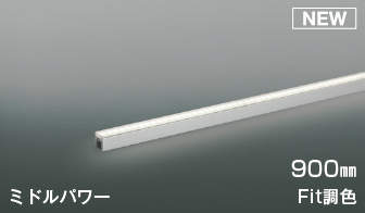 【最安値挑戦中!最大25倍】コイズミ照明 AL52782 間接照明 900mm 調光 調色 Fit調色 調光器別売 LED一体型 直付・壁付・床置取付 ミドルパワー シルバーアルマイト