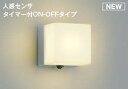 コイズミ照明 AU52656 エクステリアライト ポーチ灯 非調光 LEDランプ交換可能型 電球色 防雨型 人感センサ シルバーメタリック