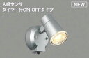 コイズミ照明 AU52701 エクステリアライト スポットライト 非調光 LEDランプ交換可能型 電球色 防雨型 人感センサ シルバーメタリック £