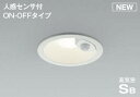コイズミ照明 AD7143W35 LED防雨型ダウンライト LED一体型 非調光 人感センサ付 ON-OFFタイプ 温白色 ファインホワイト