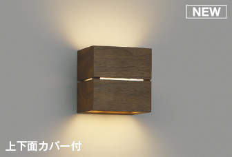 コイズミ照明 AB54049 ブラケットライト 調光 調光器別売 LEDランプ 電球色 上下面カバー付 ウォームブラウン