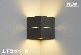 コイズミ照明　AB54067　ブラケットライト 非調光 LEDランプ 電球色 コーナー取付 上下面カバー付 シックブラウン