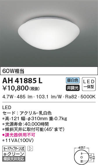 【最安値挑戦中！最大25倍】【数量限定特価】コイズミ照明　AH41885L　シーリングライト LEDシーリングライト 内玄関シーリングライト 白熱球60W相当 LED一体型 昼白色 ホワイト