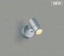 コイズミ照明 AU54110 アウトドアライト 非調光 LEDランプ 電球色 防雨型 サテンシルバー
